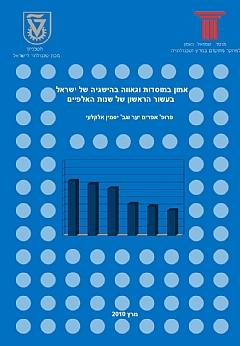 אמון במוסדות וגאווה בהישגיה של ישראל בעשור הראשון של שנות האלפיים