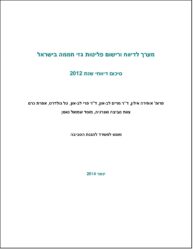 כריכת הדוח: מערך לדיווח ורישום פליטות גזי חממה בישראל: סיכום דיווחי שנת 2012