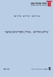תמונת כריכת הדוח: שילוב חרדים: מודל, תסריטים ומיפוי