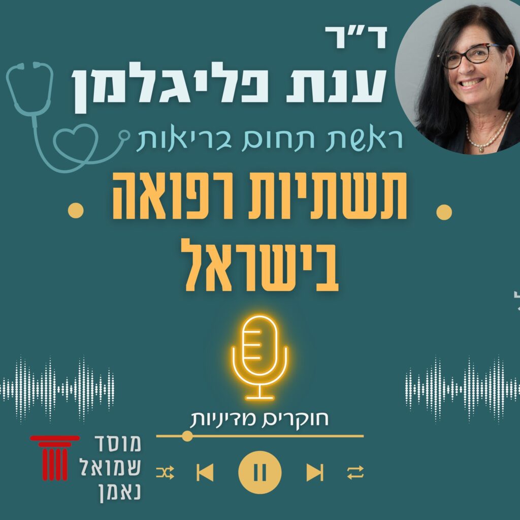 תשתיות רפואה בישראל