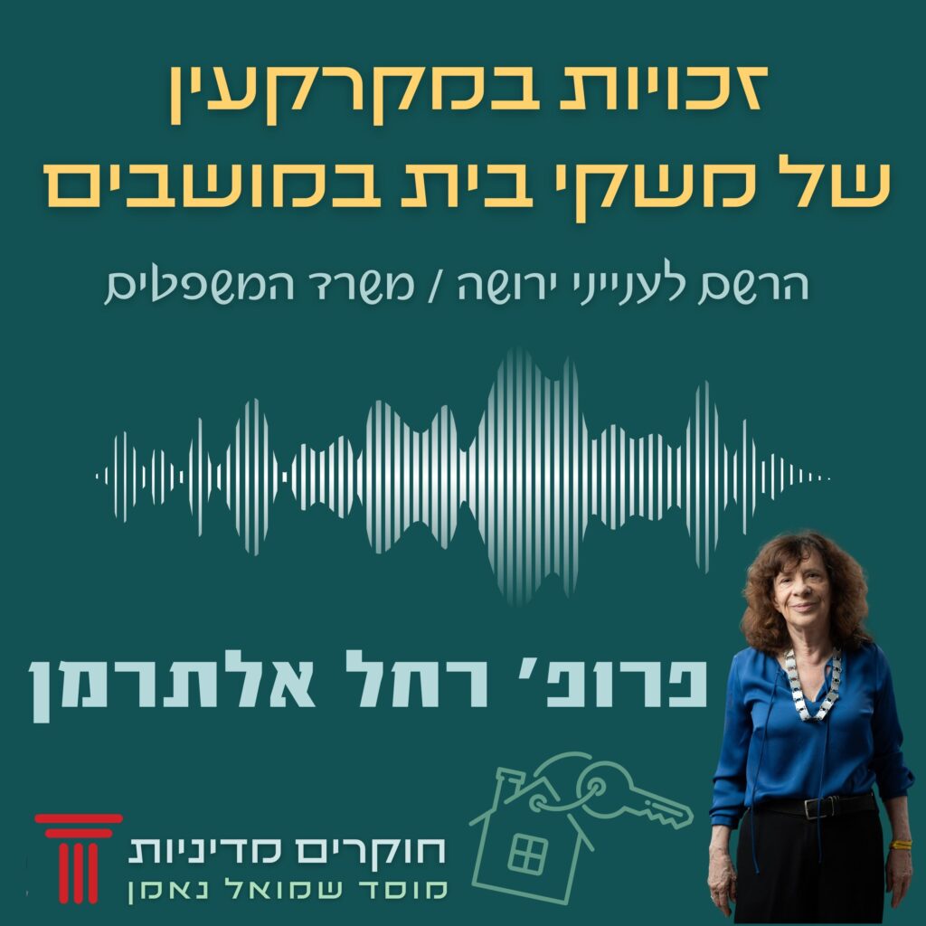 זכויות במקרקעין של משקי בית במושבים / פרופ’ רחל אלתרמן בפודקאסט של משרד המשפטים