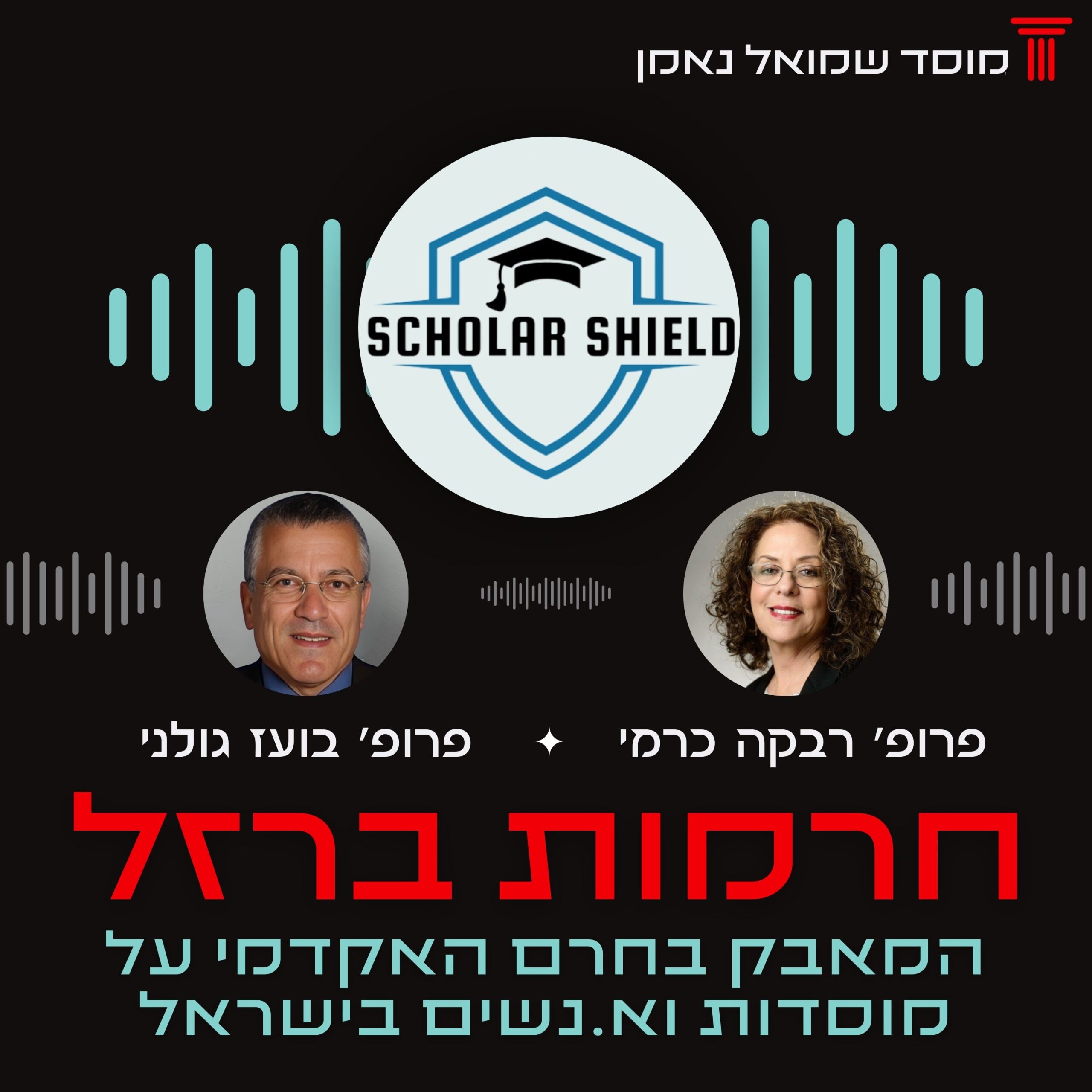 חרמות ברזל הפודקאסט