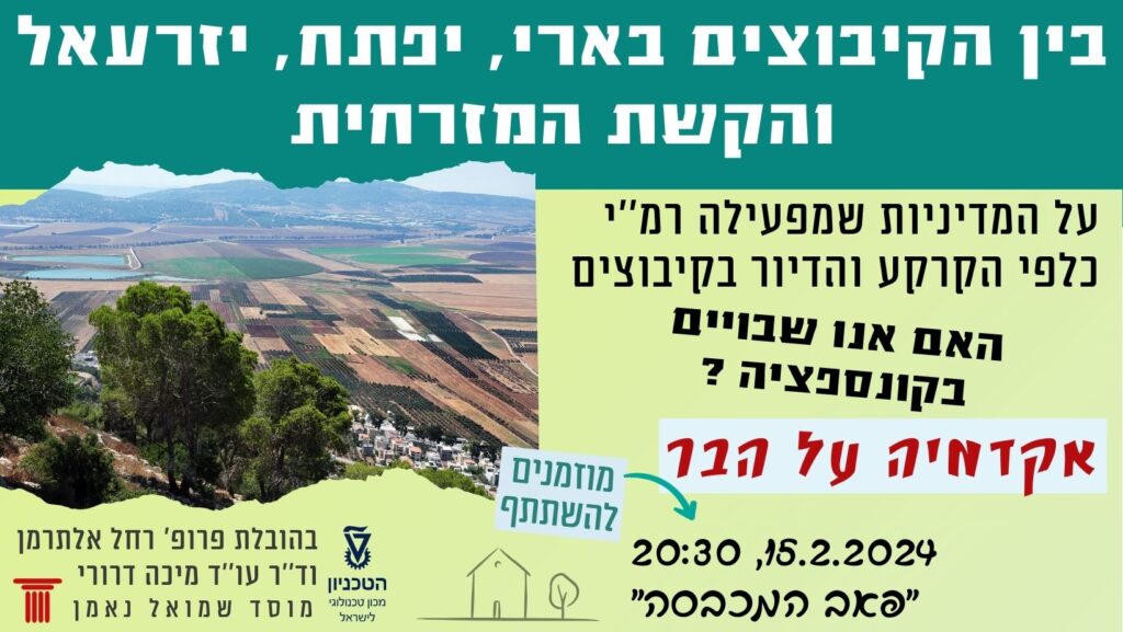 על המדיניות שמפעילה רשות מקרקעי ישראל כלפי הקרקע והדיור בקיבוצים. מפגש שני – קיבוץ יזרעאל