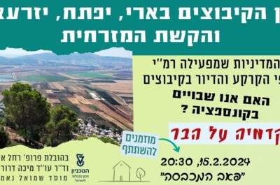 על המדיניות שמפעילה רשות מקרקעי ישראל כלפי הקרקע והדיור בקיבוצים. מפגש שני – קיבוץ יזרעאל