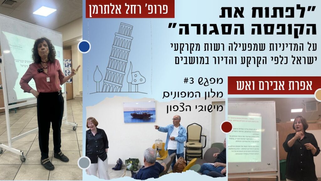 על המדיניות שמפעילה רשות מקרקעי ישראל כלפי הקרקע והדיור במושבים