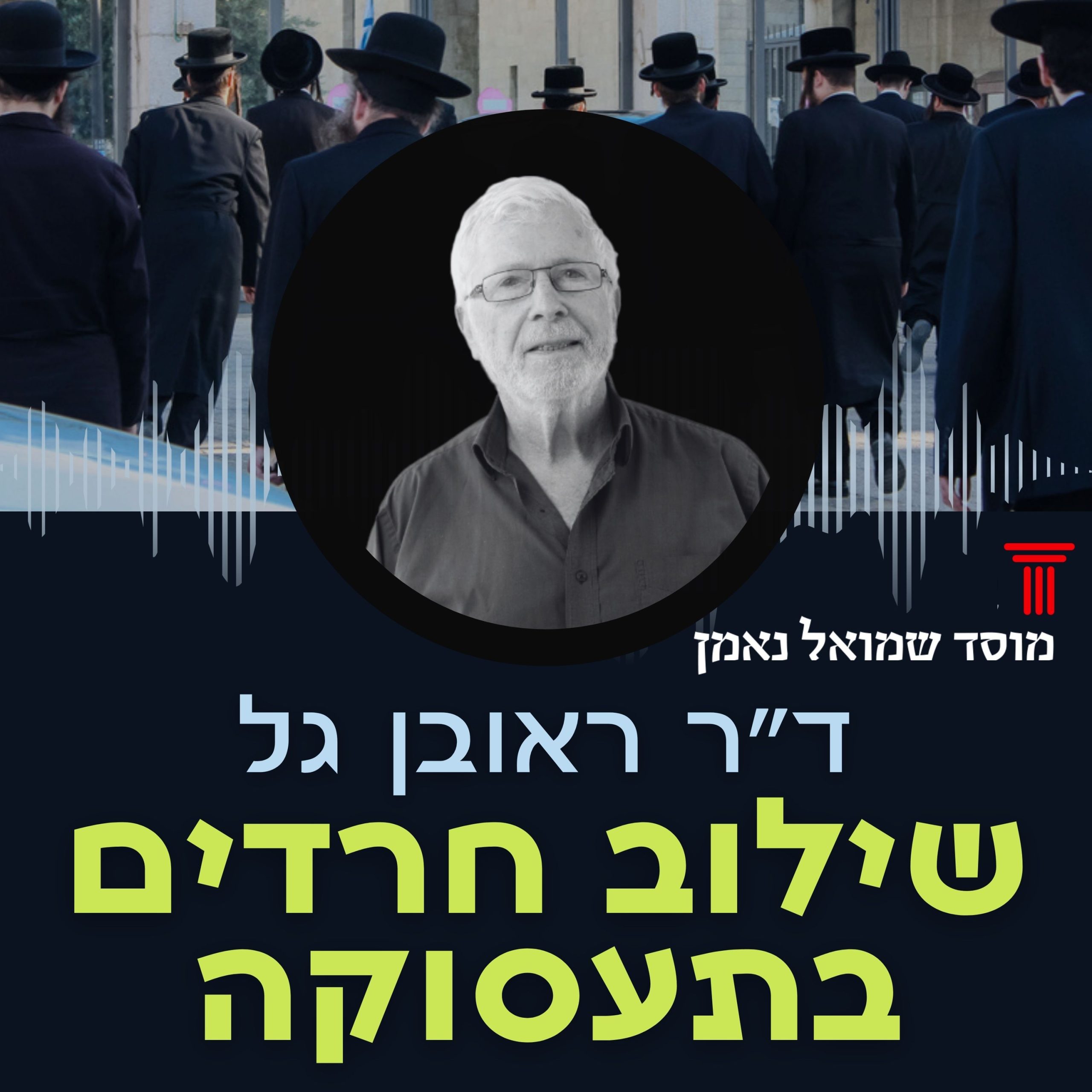 Podcasts Reuven Gal